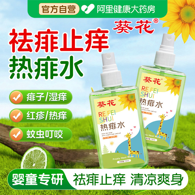 葵花金银花热痱水成人痱子水成人专用止痒去痱喷雾痱子粉祛痱子