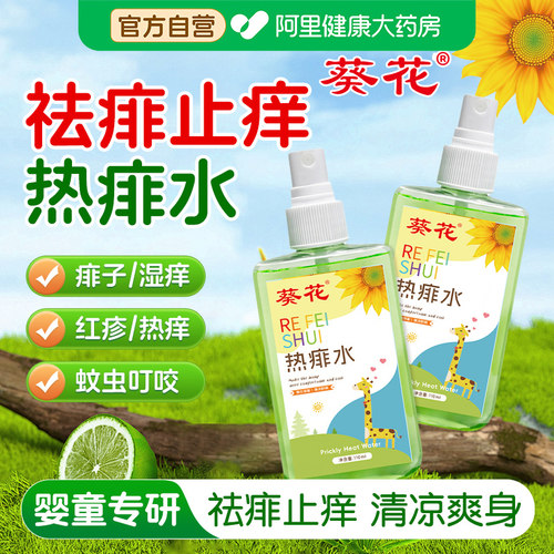 葵花金银花热痱水成人痱子水成人专用止痒去痱喷雾痱子粉祛痱子