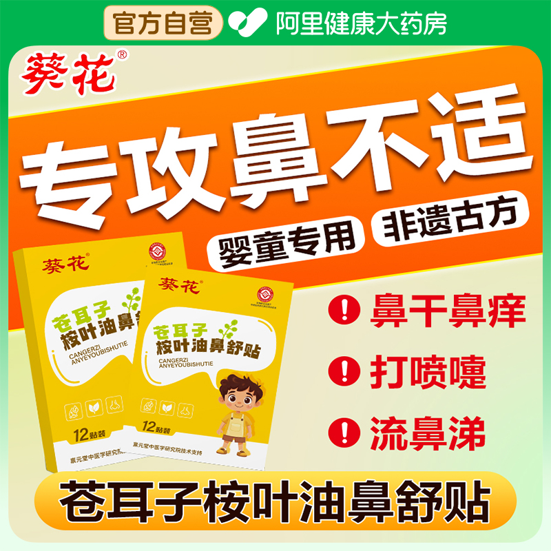葵花苍耳子桉叶油鼻舒贴膏鼻通鼻康贴儿童通气鼻贴鼻通塞海绵胶囊