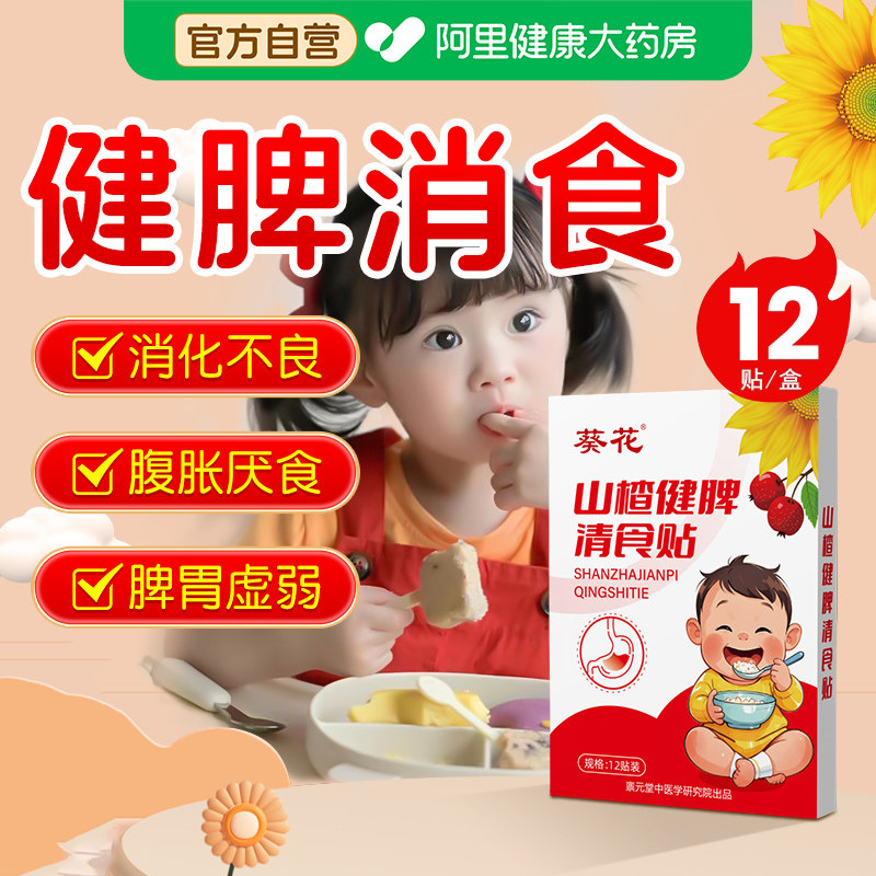 葵花小儿健脾消食贴化积食消积食贴山楂鸡内金调理脾胃儿童肠胃贴,婴童洗护,宝宝贴,淘宝优惠券,粉丝福利购,淘宝优惠卷