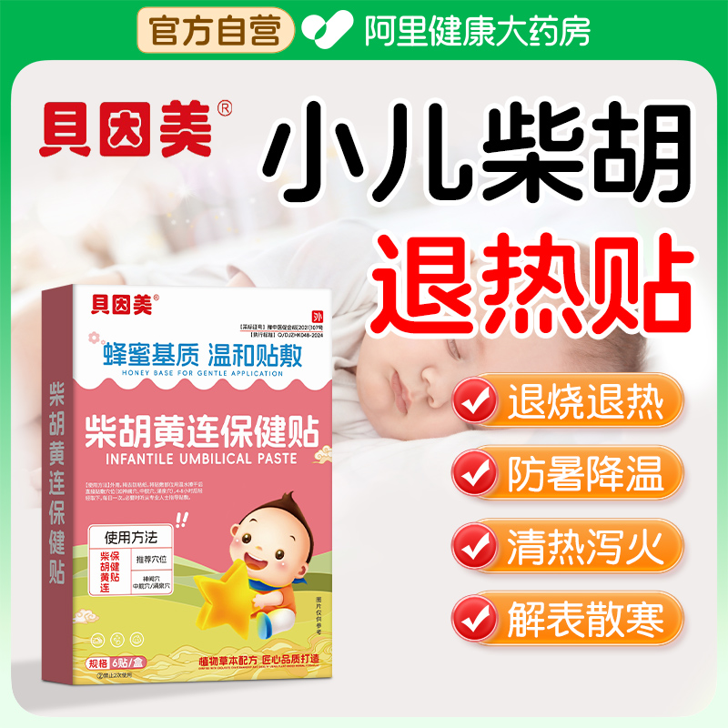 小儿柴胡退热贴婴幼儿宝宝儿童感冒咳嗽退烧贴穴位贴中药保健贴