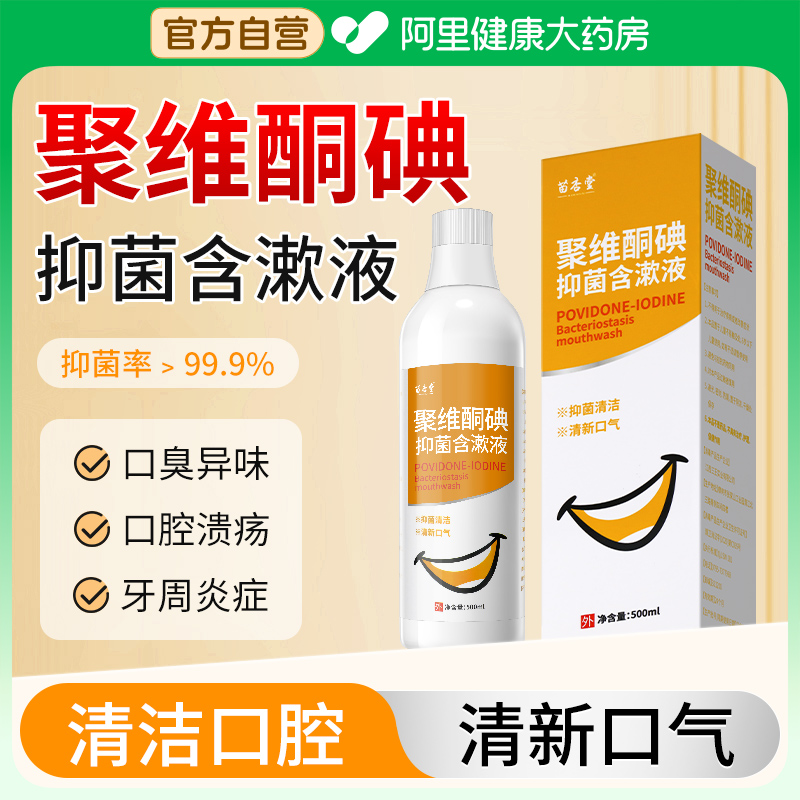 聚维酮碘漱口水含漱口腔抑菌液碘伏漱口水杀菌除口臭牙周炎牙结石