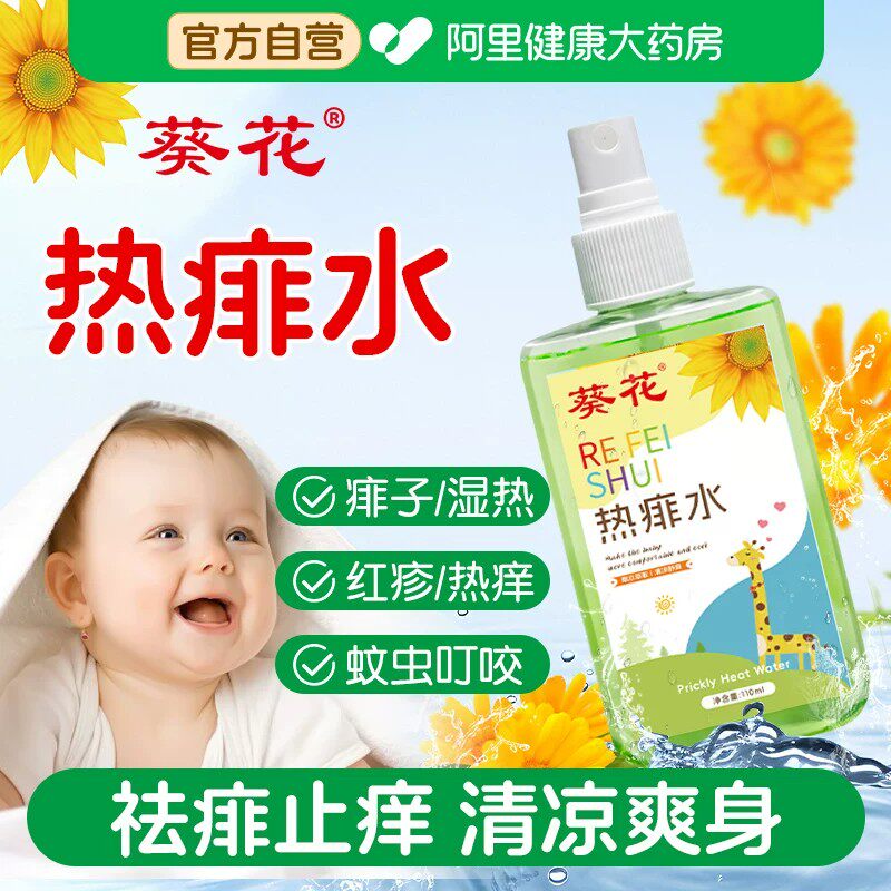 葵花热痱水宝宝洗澡痱子水婴儿专用止痒去痱成人祛痱喷雾痱子粉