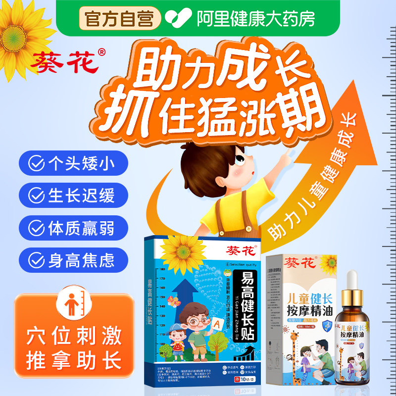 葵花健长贴生长贴儿童长高神器青少年增高助长高足贴穴位贴非激素