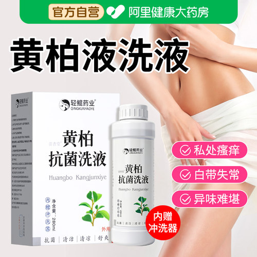 复方黄柏液洗液私密处清洗抑菌止痒私处洗护液外阴瘙痒护理液涂剂