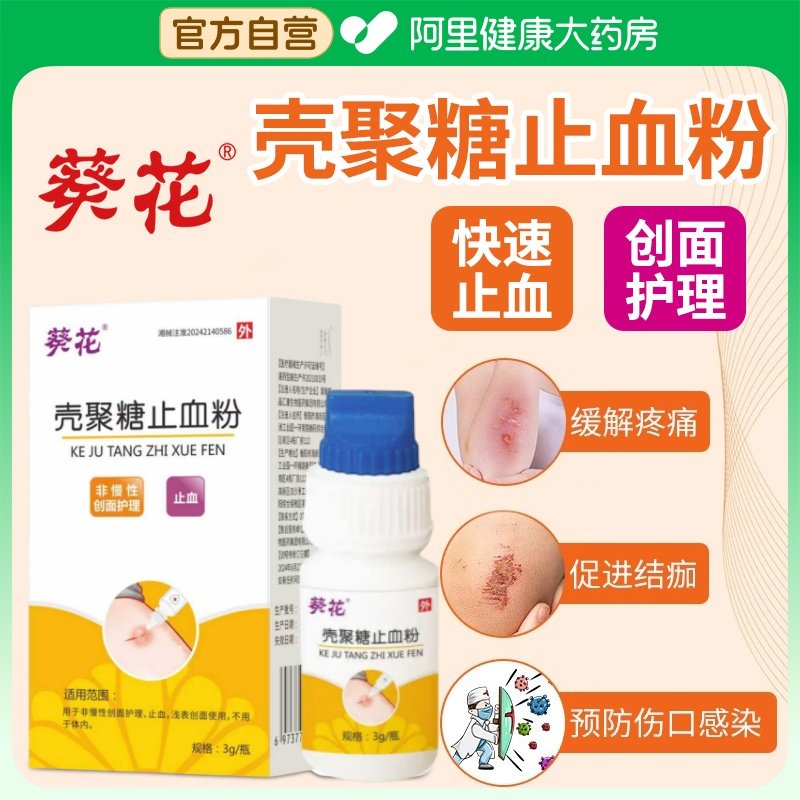 葵花壳聚糖止血粉医用伤口愈合消炎粉急救外用外伤流血消毒宠物