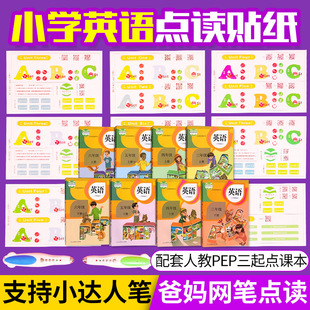 小学英语课本点读贴纸同步人教版 LBHA PEP教材支持小达人9764