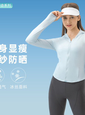 夏季新款UPF50+原纱冰丝防晒衣冰感薄款外穿修身运动外套女DSS095