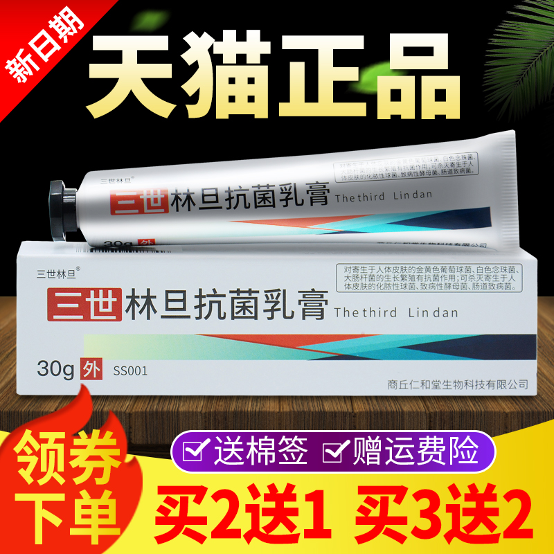 【买2送1】林旦乳膏正品官方旗舰店林丹三世林旦抗菌软膏官网阴虱