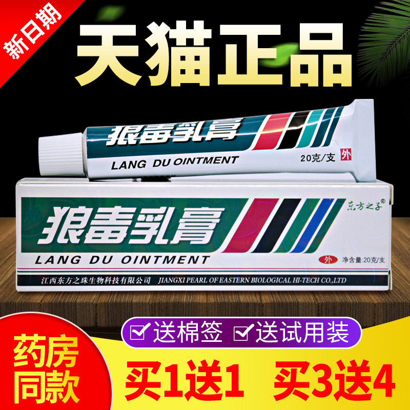 【买1送1 买3送4】东方之子狼毒乳膏狼毒草本抑菌软膏皮肤瘙痒