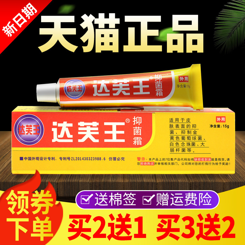 达芙王抑菌霜软膏皮肤外用乳膏正品达肤王达夫王旗舰店