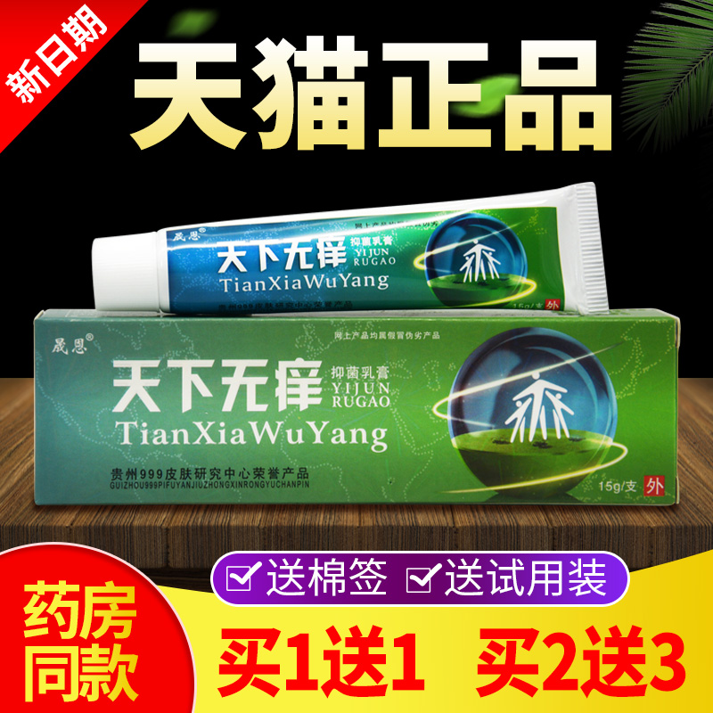 【买1送1 买2送3】天下无痒软膏正品江西晟恩皮肤抑菌乳膏包邮