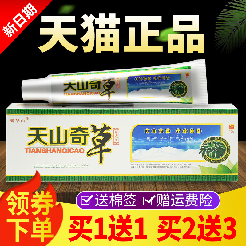 灵华山天山奇草抑菌草本乳膏正品皮肤外用软膏