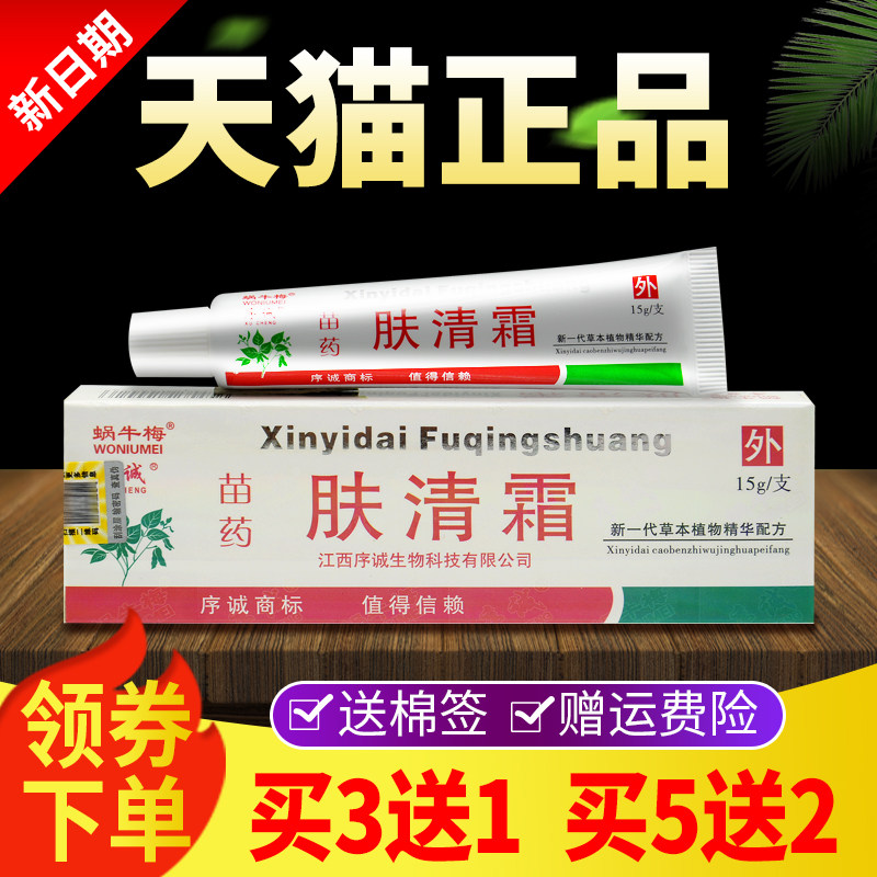 江西序诚肤清霜草本乳膏抑菌软膏正品皮肤外用