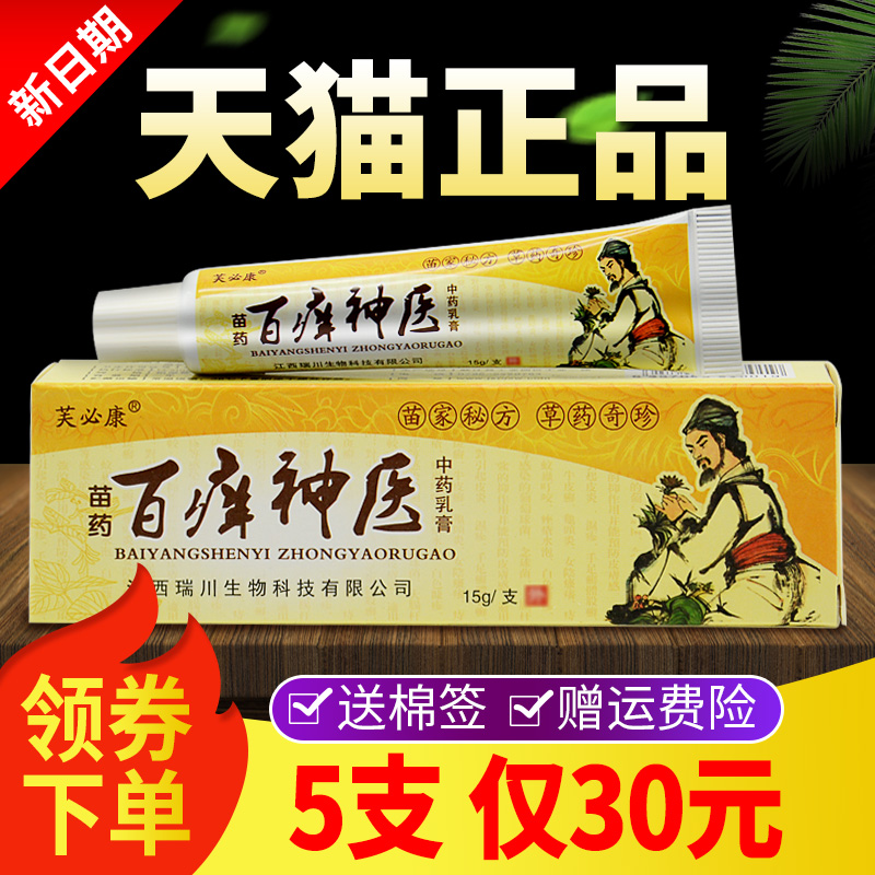 【买1送1买2送3】百痒神医乳膏正品芙必康百痒神医草本乳膏