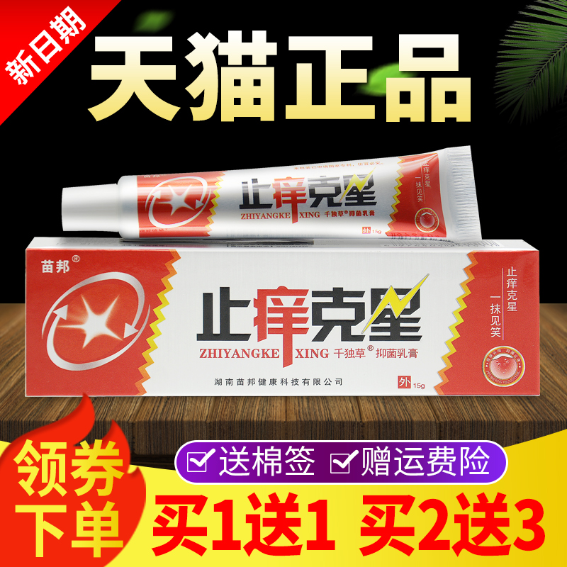 【买1送1买2送3】苗邦止痒克星千独草抑菌乳膏正品皮肤外用软膏