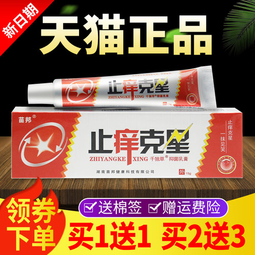 【1送1买2送3】苗邦止痒买克草星千独抑菌乳正品皮肤膏外JVX用软