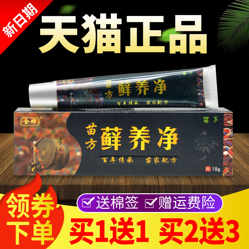 【11买2送3】金蝉苗方藓养净送抑菌乳皮膏FDC正品藓养净肤买外用