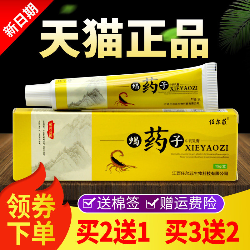 任尔菲蝎药子中草乳膏皮肤外用蝎药子抑菌软膏