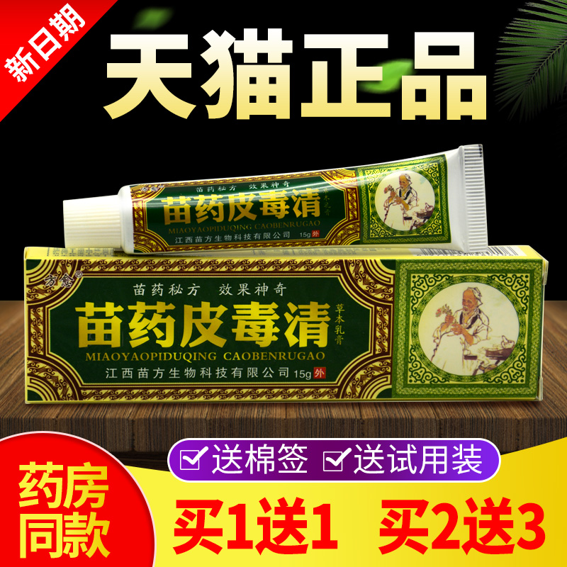 【买1送1 买2送3】正品方愈苗药皮毒清草本抑菌乳膏皮肤瘙痒外用