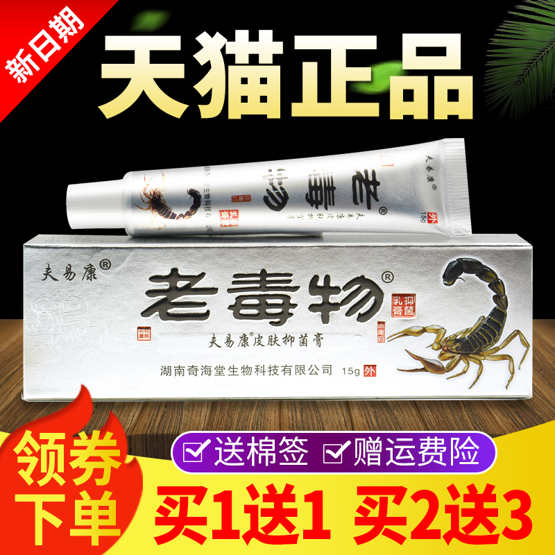 【买 1送1买 2送3】老毒物抑菌乳膏正品老毒物皮肤外用草本软膏