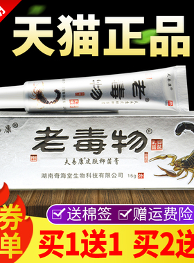 【1送1买2送3】老 毒物抑菌乳 膏正品老毒物皮买肤外用ZSZ草本软