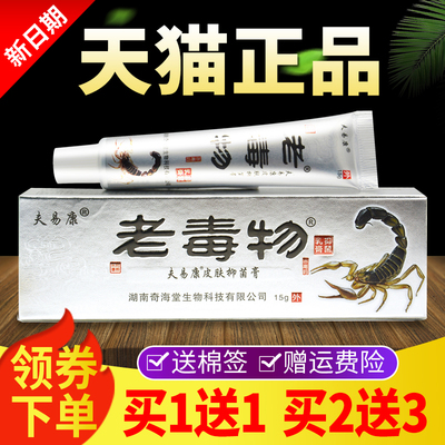 【1送1买2送3】老 毒物抑菌乳 膏正品老毒物皮买肤外用ZSZ草本软