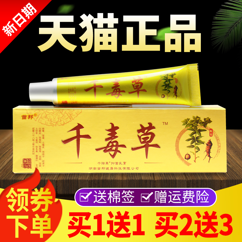 【买1送1买2送3】苗邦千毒草千独草抑菌乳膏官方正品皮肤外用软膏