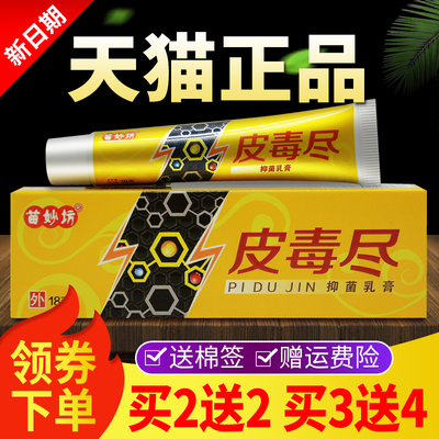 正品苗妙坊皮毒尽乳膏皮毒净草本抑菌软膏外用