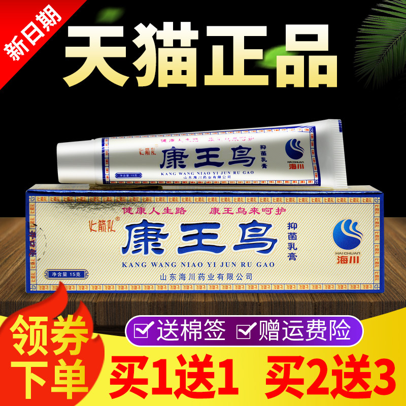 【买送1送1买23】康王鸟抑菌皮乳膏正品海川肤外草用URO本软膏