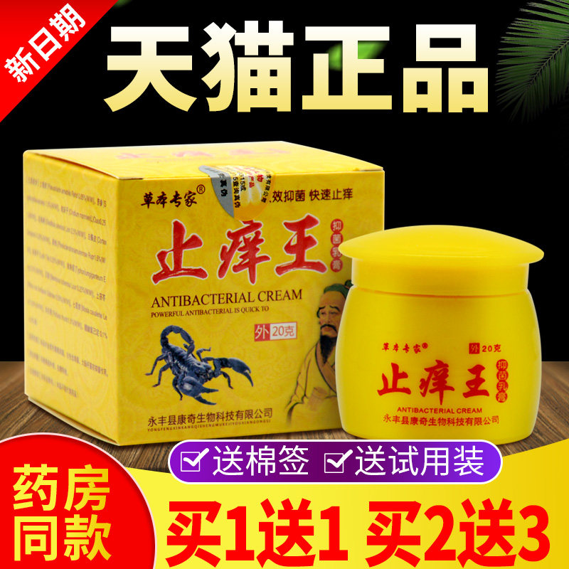 【买1送1】草本专家止痒王抑菌乳膏皮肤瘙痒外用止痒软膏
