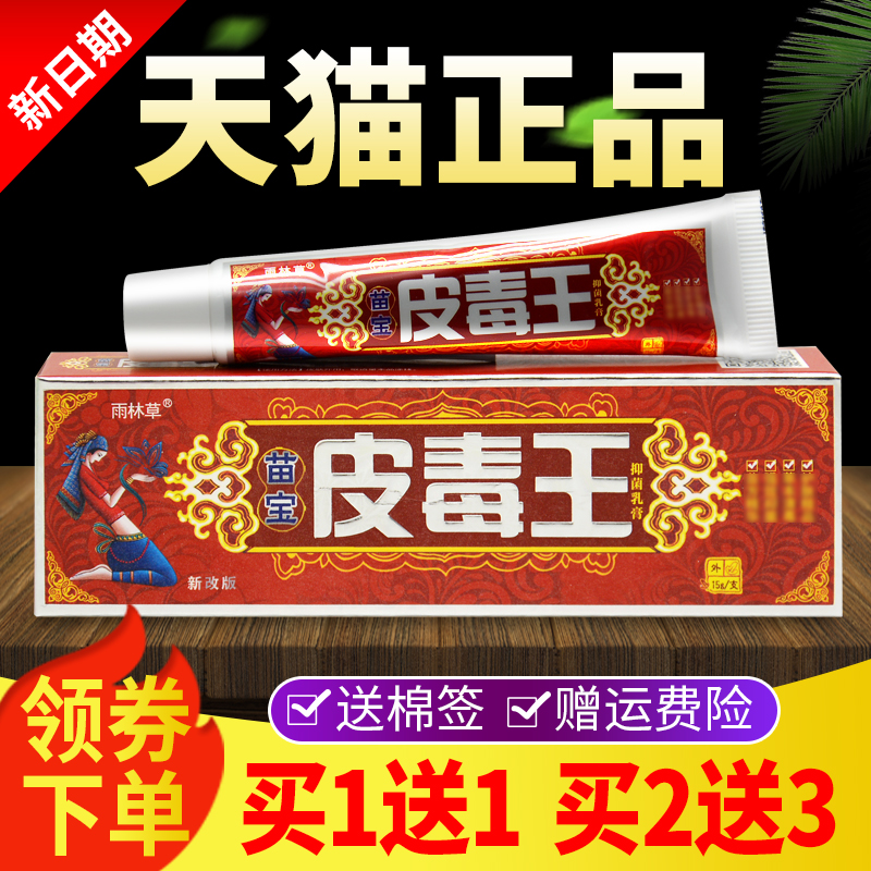 【买 1送1 买 2送3】正品雨林草苗宝皮毒王抑菌乳膏草本软膏