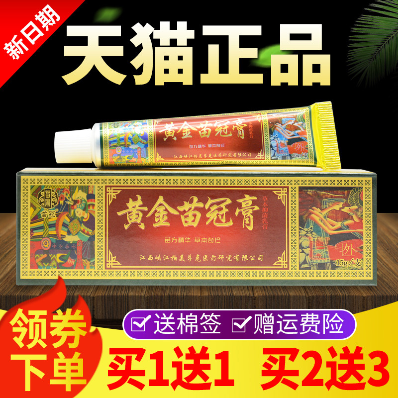 【买1送SME1买2送膏3黄】正品苗冠金膏草乳膏黄金苗冠本抑菌软膏