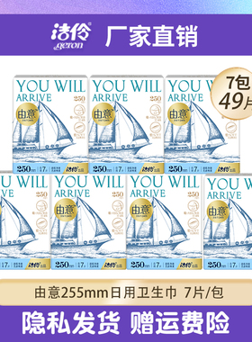 洁伶由意卫生巾超薄日用250mm5包棉柔干爽透气姨妈巾整箱包邮