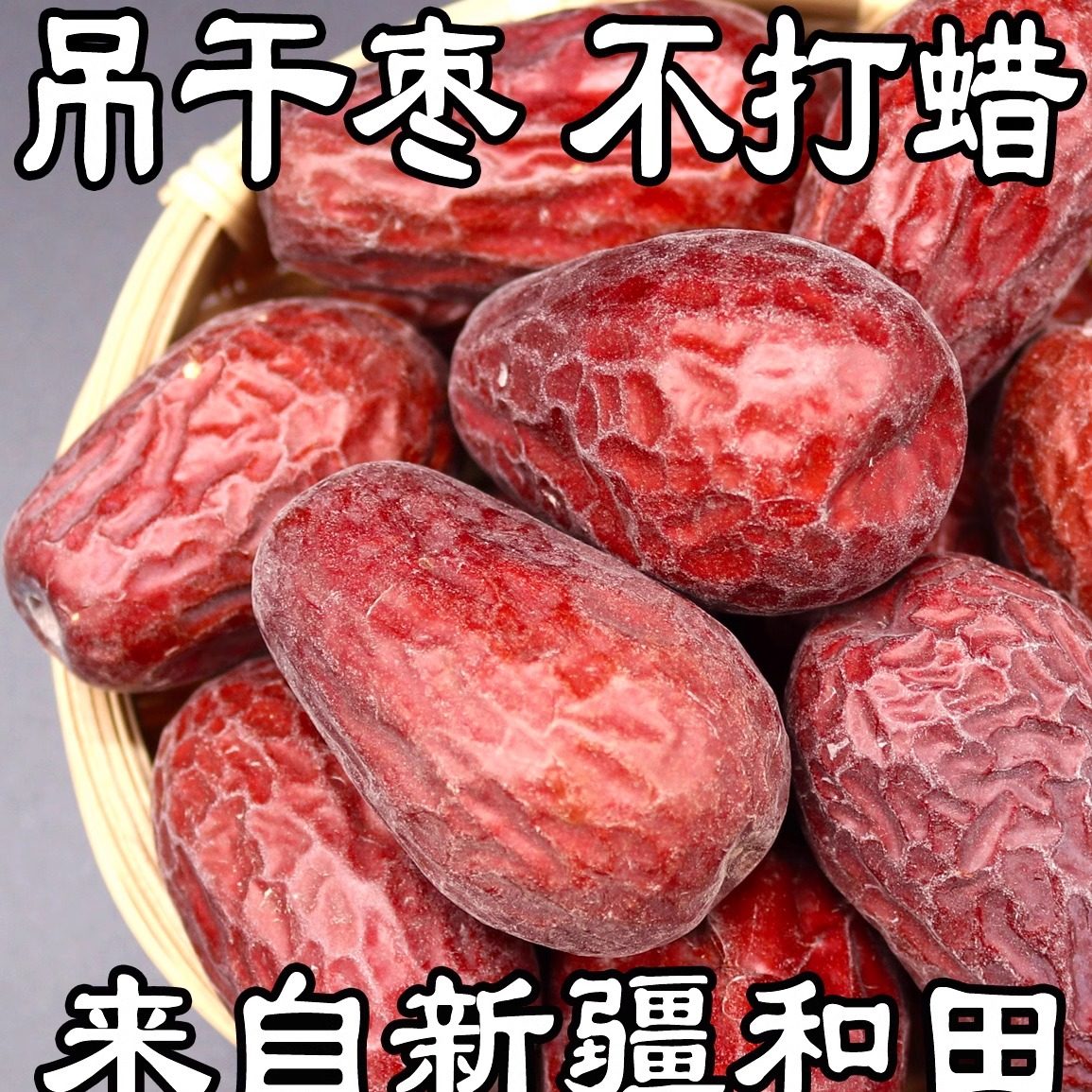 新疆和田大枣骏枣零食特产玉枣