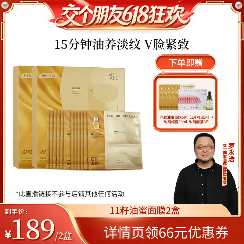 【交个朋友618超级爆款】阿芙十一籽油蜜面膜抗皱紧致D15