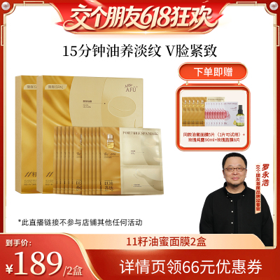 【交个朋友618超级爆款】阿芙十一籽油蜜面膜抗皱紧致D15