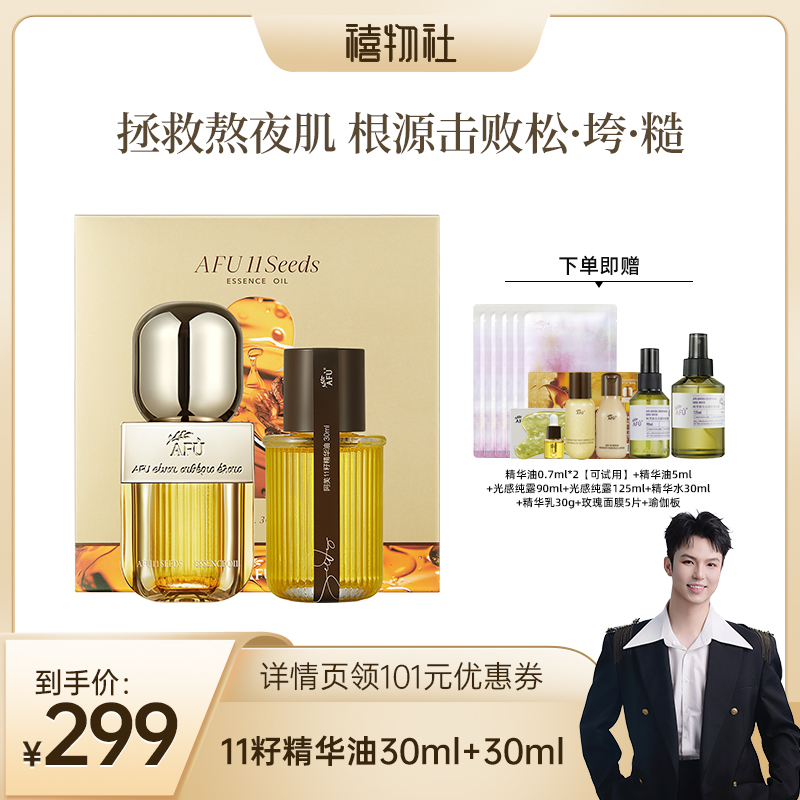 【禧物社】阿芙十一籽精华油30+30ml紧致抗皱D8