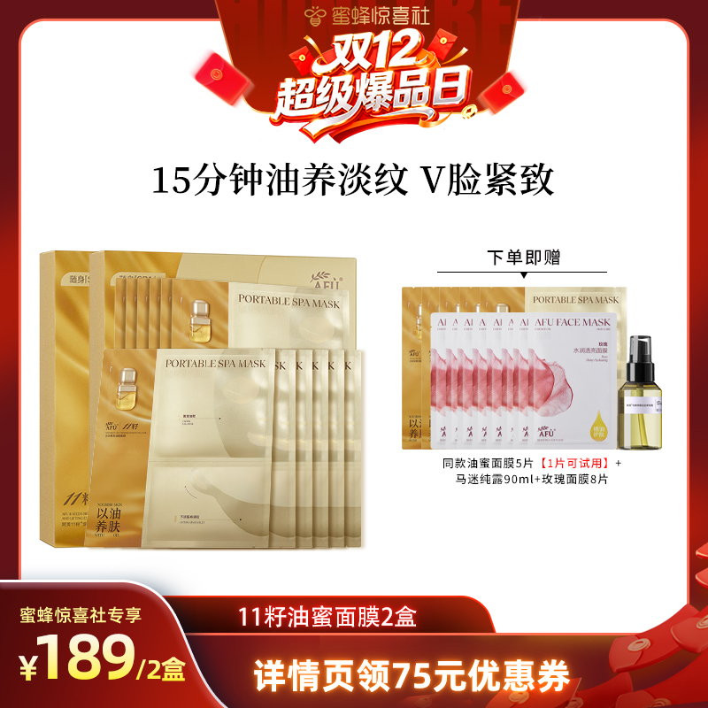 【双12超级爆品日】阿芙十一籽油蜜面膜熬夜去黄提亮抗皱紧致D8