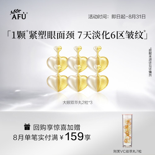 【顺买专享】阿芙紧致提拉胶囊眼部精华2粒*3Y