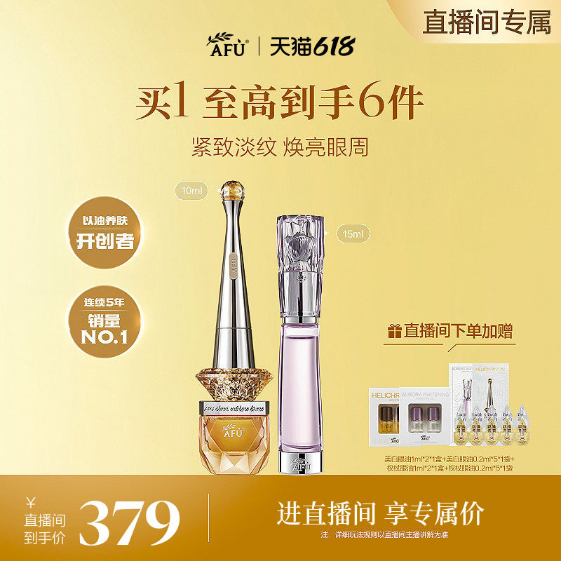 【618直播专属】阿芙权杖眼油极光美白眼油紧致淡斑提亮护肤套装