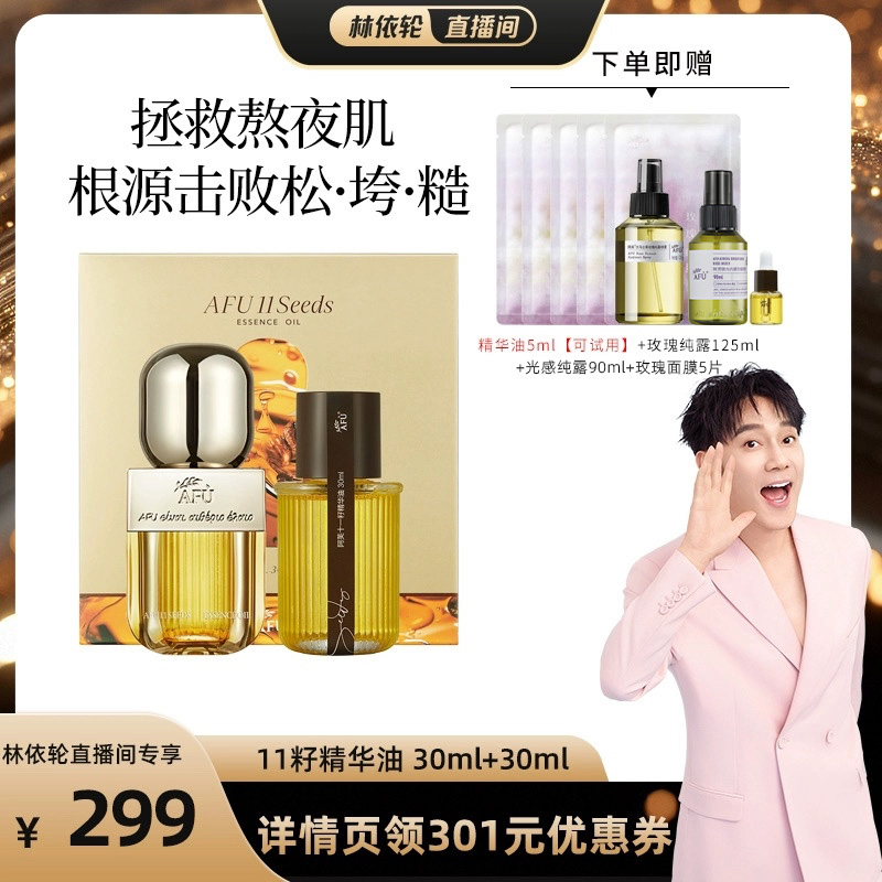 【林依轮直播间】阿芙十一籽精华油30+30ml抗皱紧致D5