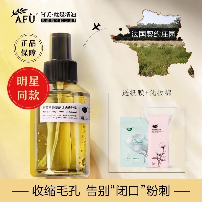 阿芙马鞭草酮迷迭香马迷纯露闭口粉刺毛孔收缩爽肤水湿敷水喷雾去