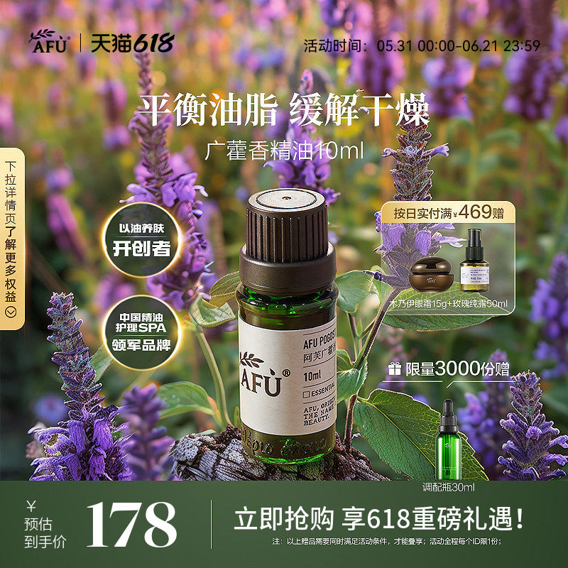 阿芙广藿香精油10ml 面部脸部按摩全身身体紧致泡脚单方精油正品