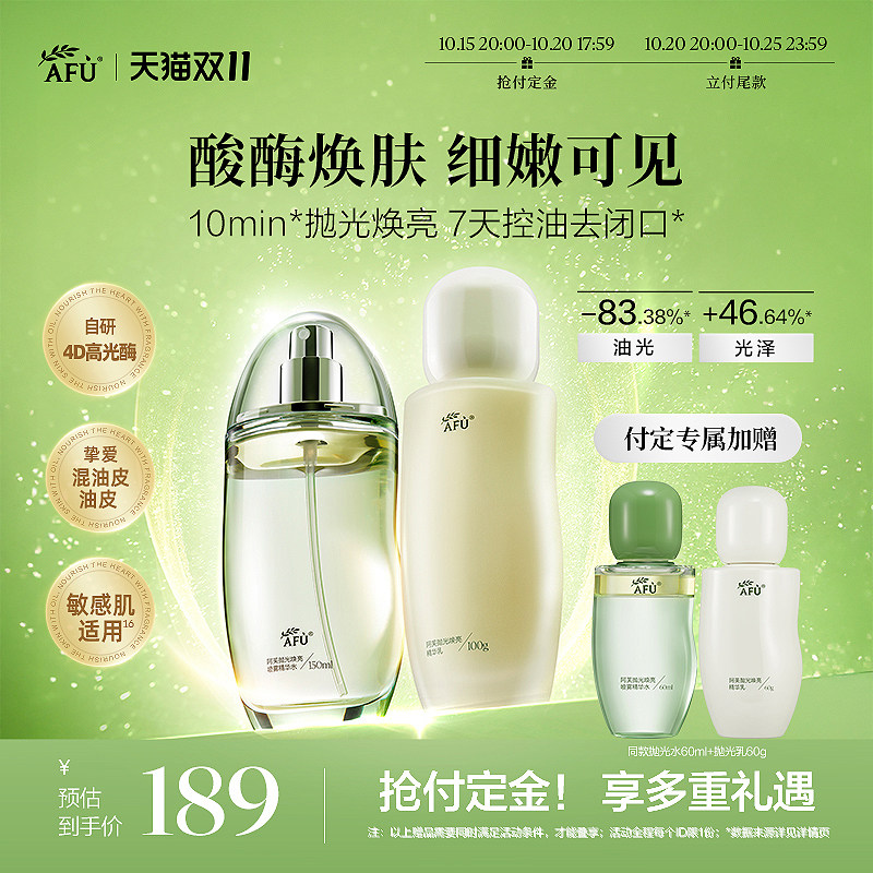 「双11预售」阿芙莓酶抛光水乳套装控油毛孔闭口补水油皮