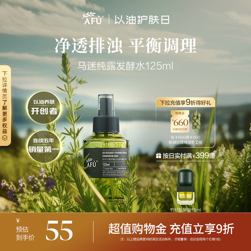 阿芙马鞭草酮迷迭香发酵水告别闭口粉刺改善毛孔肌肤油光喷雾
