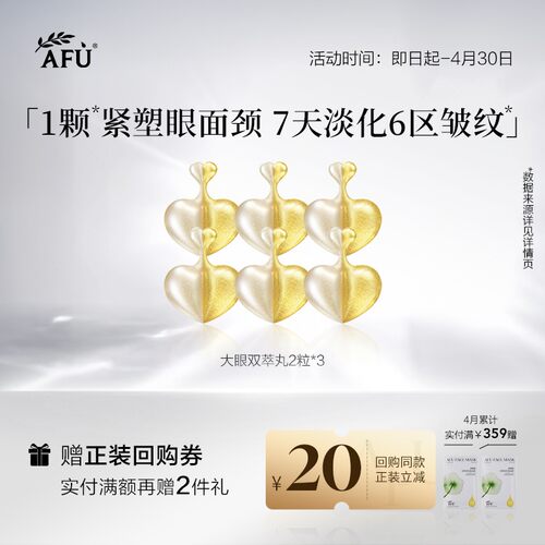 【顺买专享】阿芙紧致提拉胶囊眼部精华2粒*3Y