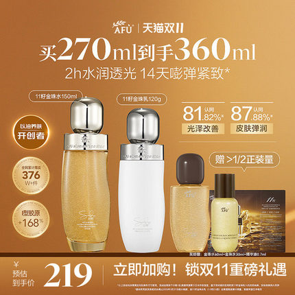 【双11抢先购】阿芙11籽金珠水乳套装面霜抗皱紧致补水护肤品正品