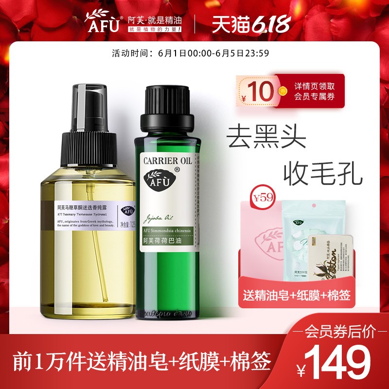 阿芙荷荷巴油马迷纯露荷马套装精油霍霍巴油基础油去黑头面部闭口