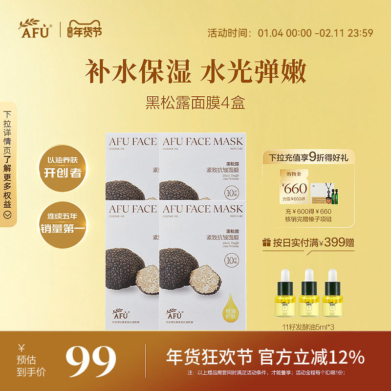 阿芙纯净护肤黑松露抗皱面膜白松露焕亮面膜补水提亮精油